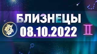 Гороскоп на 08.10.2022 БЛИЗНЕЦЫ