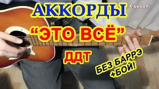 ЭТО ВСЁ Аккорды 🎸 группы ДДТ ♪ Разбор песни на гитаре ♫ Гитарный бой ДЛЯ НАЧИНАЮЩИХ