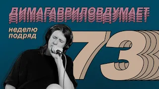 ДимаГавриловДумает (73) о привычках