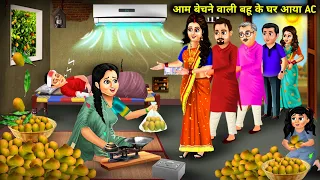 आम बेचने वाली बहू के घर आया AC || Aam Bechne Wali Bahu Ke Ghar Aaya AC || Hindi Cartoon Kahaniyan...