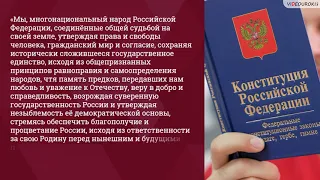 Конституция РФ.  Структура, функции и основные принципы