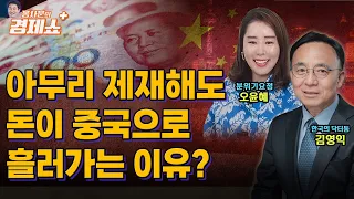 [홍사훈의 경제쇼 플러스] 아무리 제재해도 돈이 중국으로 흘러가는 이유? | KBS 230701 방송