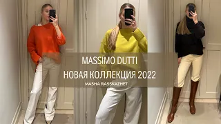 Massimo Dutti новая коллекция 2022 | обзор
