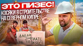 Качество строительства на Кипре / Северный Кипр