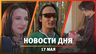 Новости Уфы и Башкирии 17.05.24: хит уфимки, 450 км вокруг города и как накопить полмиллиона