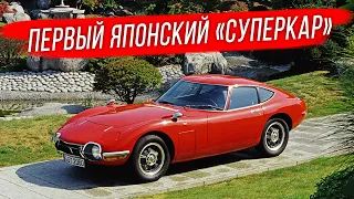 Toyota 2000GT: первый спорткар компании Тойота