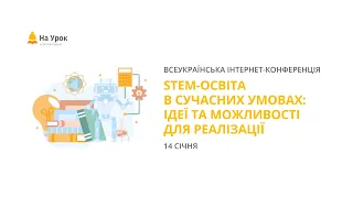 День другий. Інтернет-конференція «STEM-освіта в сучасних умовах: ідеї та можливості для реалізації»