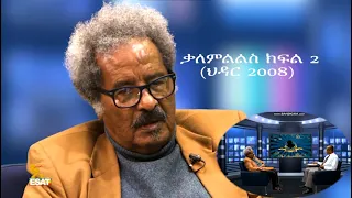 Ethiopia - -ፕሮፌሰር መስፍን ውለደማርያም Professor Mesfin Woldmariam Nnovember 2015 part 2