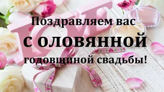 17 Лет Свадьбы Поздравление с Оловянной Свадьбой с годовщиной, Красивая Прикольная Открытка в Стихах