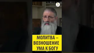МОЛИТВА - ВОЗНОШЕНИЕ УМА К БОГУ! Священник Максим Первозванский
