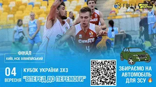 Кубок України 3х3 | Вперед до перемоги | Корт #1| ФІНАЛ | Київ, НСК Олімпійський