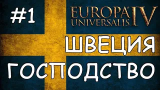 Europa Universalis 4. Швеция #1. Господство Скандинавии.