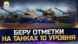 ПУТЬ К ОТМЕТКАМ НА SUPER CONQUEROR НА ТВИНКЕ ФИНАЛ