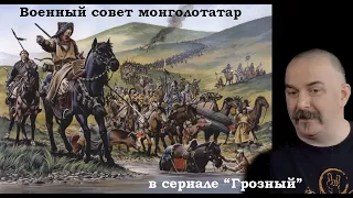 Клим Жуков - Про военный совет монголотатар и план битвы в сериале "Грозный" и на самом деле