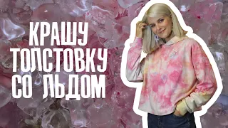 Ледяной Тай-Дай | HOW TO ICE DYE