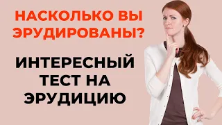 Интересный тест на эрудицию и кругозор #13 | Насколько вы эрудированы? #викторина #quiz #эрудиция