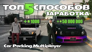 5 Способов как заработать в Car Parking Multiplayer / #carparkingmultiplayer