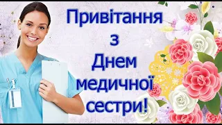 Привітання з Днем медичної сестри! Привітання з Днем медсестри! З Міжнародним днем медичної сестри.