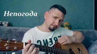 Павел Смеян - Непогода cover