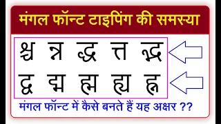 मंगल टा​इपिंग में द्व, श्च, द्ध, ह्म, न्न, त्त, द्भ सही टाइप कैसे करें ? - Digital Indian