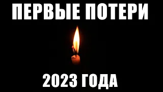 ПЕРВЫЕ ПОТЕРИ 2023 ГОДА // 3 известных человека, которые умерли в наступившем 2023 году