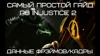 Injustice 2: Самый простой гайд - Данные фрэймов