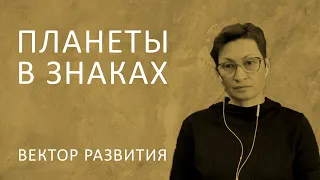 Планеты в Знаках - это вектор развития. В КАИ при ВШКА эфир от 30.07.23г.