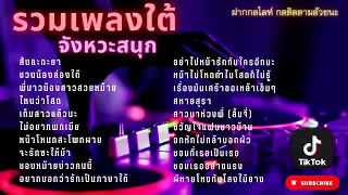 ♥️ [ LIVE ] ✓ #เพลงออนไลน์ #เพลงสตริง #เพลงใต้ #เพลงดังบน Tiktok #ลูกทุ่งอินดี้ By ทิชา 🎀