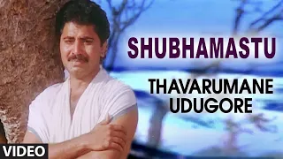 Shubhamastu Video Song | Thavarumane Udugore Kannada Movie Songs | Sridhar, Malasri | Old Songs