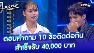 ตอบคำถาม 10 ข้อติดต่อกัน สำเร็จรับ 40,000 บาท | Highlight เก่งจริงชิงค่าเทอม Ep.149 8 ต.ค. 66 one31