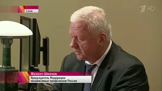 Встреча Михаила  Шмакова с Владимиром  Путиным по поводу МРОТ