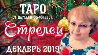 Стрелец таро прогноз на декабрь 2019 г.