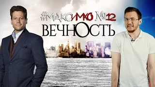 #МаксИмхо №12 - Вечность (Forever)