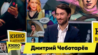 Дмитрий Чеботарёв | Кино в деталях 10.03.2022