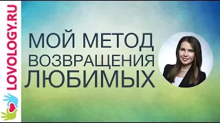 Как вернуть любимого человека. Мой метод возвращения любимых (коротко).