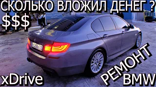 BMW F10 СКОЛЬКО НУЖНО ВЛОЖИТЬ ДЕНЕГ ПОСЛЕ ПОКУПКИ ? 💸💸💸💰💰💰