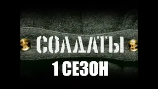 РУССКИЙ СЕРИАЛ СОЛДАТЫ 1 СЕЗОН СМОТРЕТЬ ОНЛАЙН