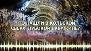 ЧТО НАШЛИ В КОЛЬСКОЙ СВЕРХГЛУБОКОЙ СКВАЖИНЕ?