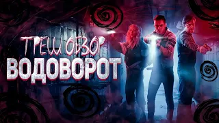 Треш-обзор сериала Водоворот