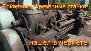 ШОК! ✅ Нашел в ЧеРмЕтЕ токарные, фрезерные станки СССР!!!✅  Спасти или Расплавить