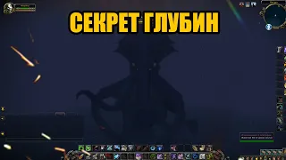 Неразгаданный секрет океана в World of Warcraft