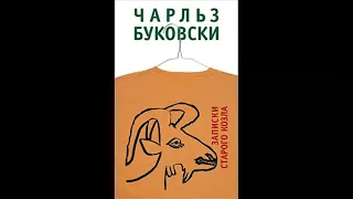 Чарльз Буковски "Записки старого козла" Исполнитель: Публика выбирает сама