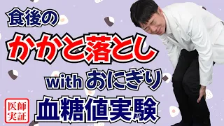 食後の血糖値対策⁉︎【かかと落とし】内科医が実践して効果を検証！