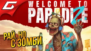 ЗОМБИ РАЙ в КООПЕ ➤ Welcome to ParadiZe