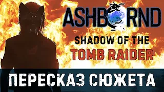 Пересказ сюжета Shadow of the Tomb Raider [НЕ/плохие истории #1]