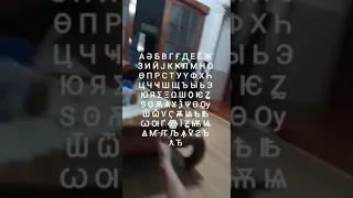 Azerbaijani Cyrillic Alphabet Song