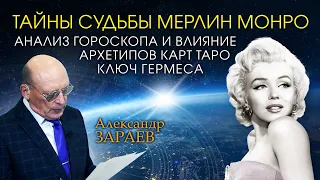 ТАЙНЫ СУДЬБЫ МЕРЛИН МОНРО • Анализ гороскопа от Александра ЗАРАЕВА