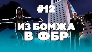 ИЗ БОМЖА В ФБР #12 - Автоугонщик (Samp-RP)