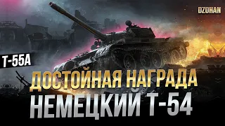 Т-55А ДОСТОЙНАЯ НАГРАДА НЕМЕЦКИЙ Т-54  В ПОИСКЕ НОРМАЛЬНЫХ БОЕВ / Стрим World of Tanks