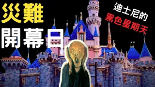 加州迪士尼開幕日，可以拍成災難電影了｜叉雞說奇事